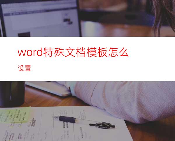 word特殊文档模板怎么设置