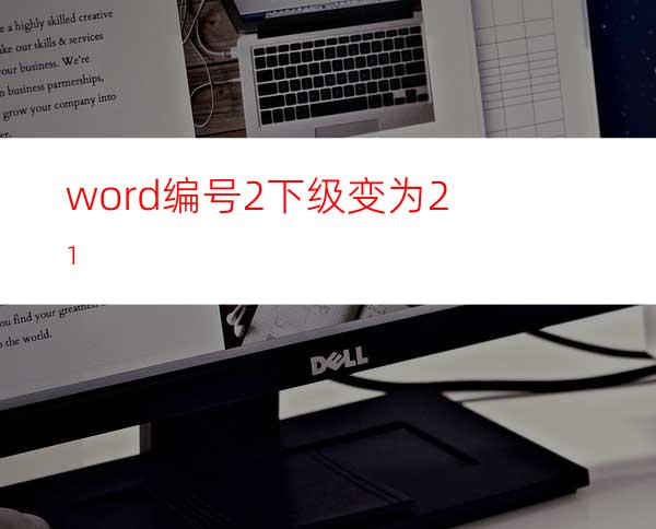 word编号2下级变为2.1