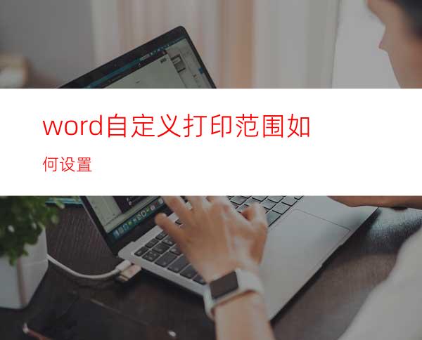 word自定义打印范围如何设置?