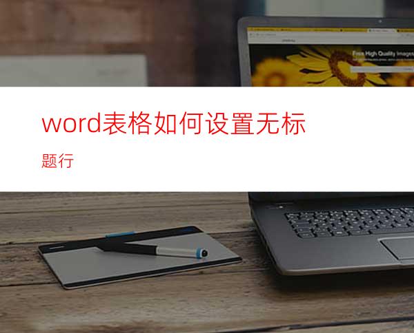 word表格如何设置无标题行