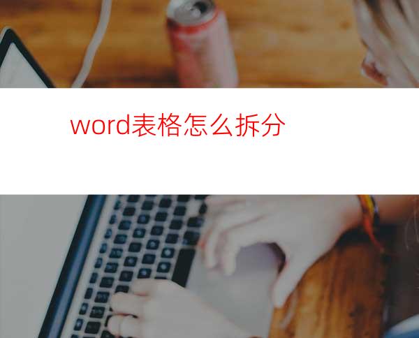 word表格怎么拆分?