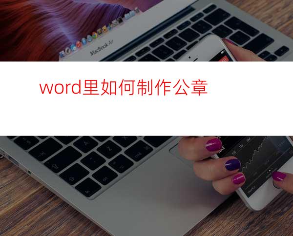 word里如何制作公章