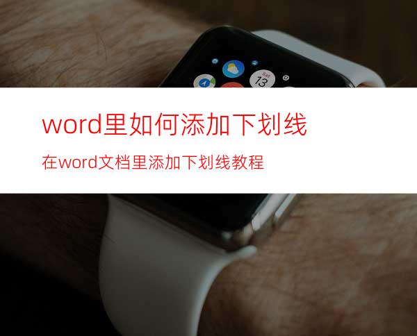 word里如何添加下划线?在word文档里添加下划线教程