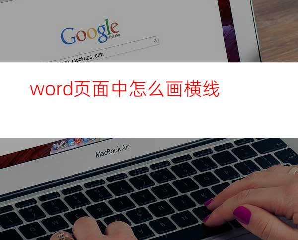 word页面中怎么画横线?