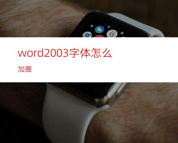 word2003字体怎么加圈