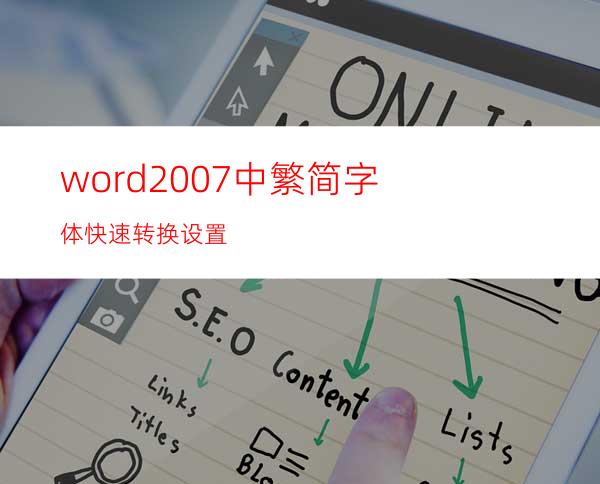 word2007中繁简字体快速转换设置