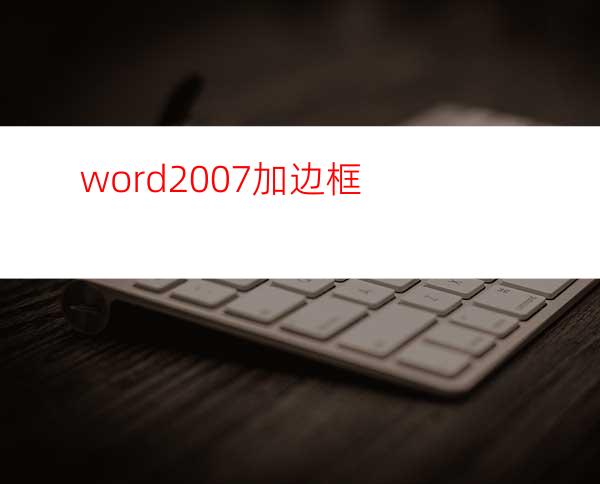 word2007加边框