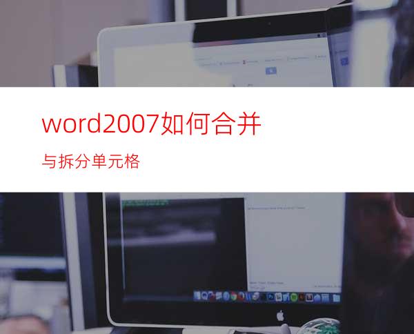 word2007如何合并与拆分单元格