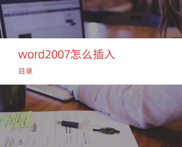 word2007怎么插入目录