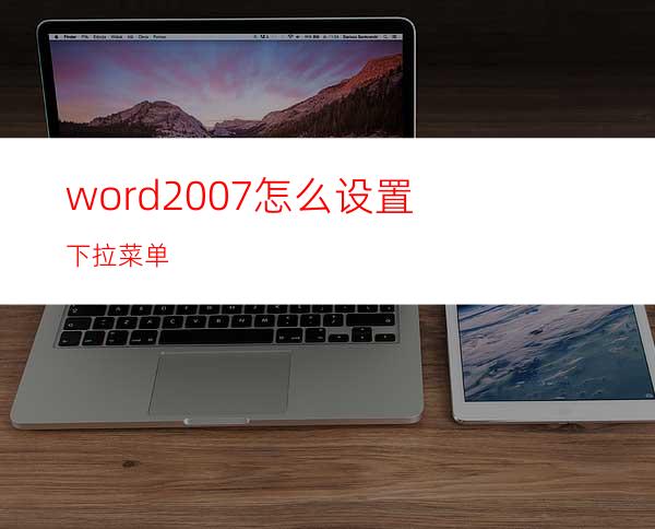 word2007怎么设置下拉菜单