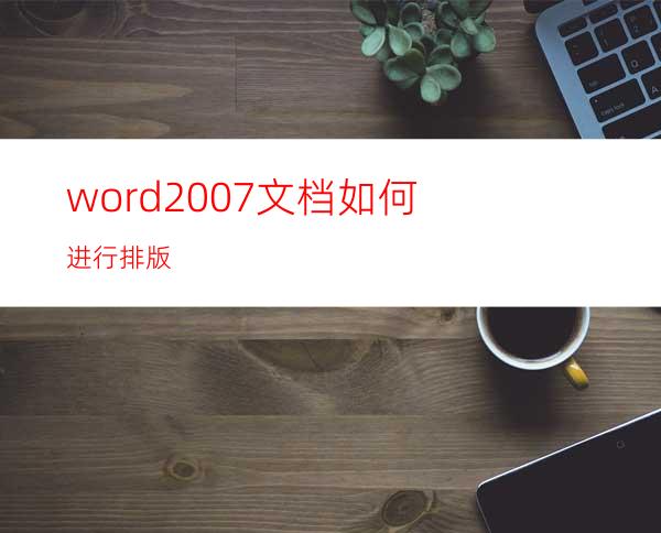 word2007文档如何进行排版