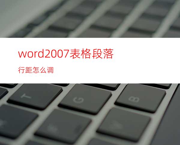 word2007表格段落行距怎么调
