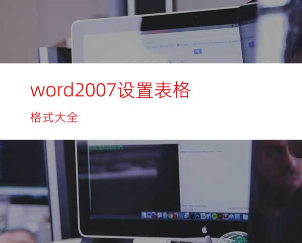 word2007设置表格格式大全