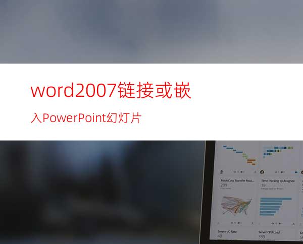 word2007链接或嵌入PowerPoint幻灯片