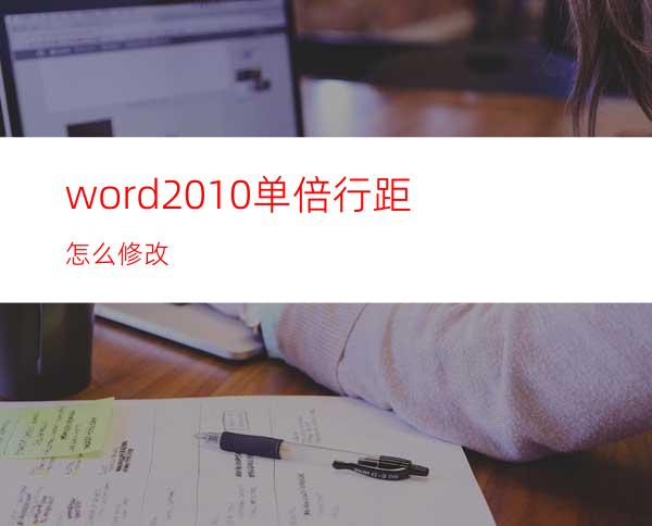 word2010单倍行距怎么修改