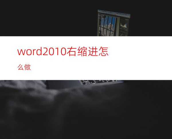 word2010右缩进怎么做