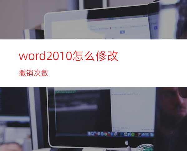 word2010怎么修改撤销次数