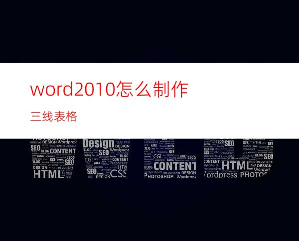 word2010怎么制作三线表格