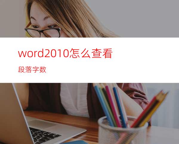 word2010怎么查看段落字数