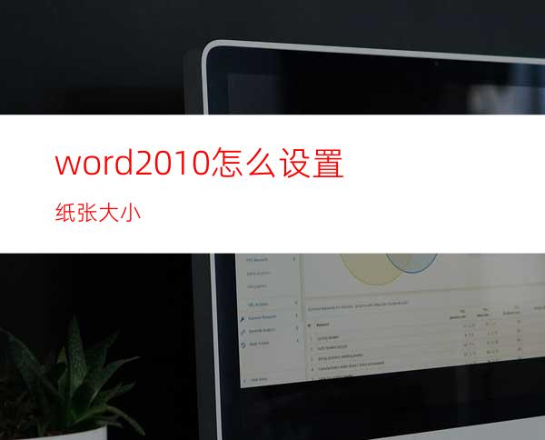 word2010怎么设置纸张大小