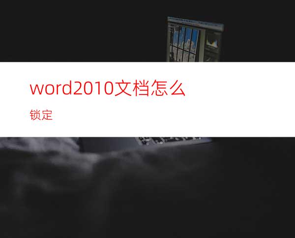 word2010文档怎么锁定