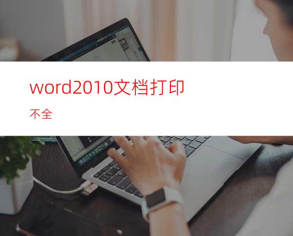 word2010文档打印不全