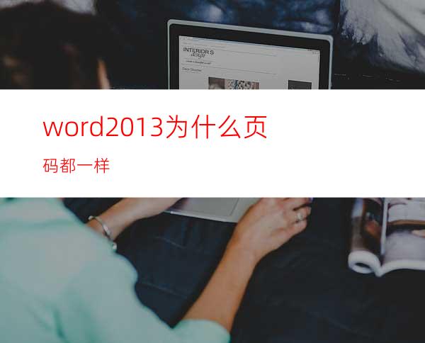 word2013为什么页码都一样