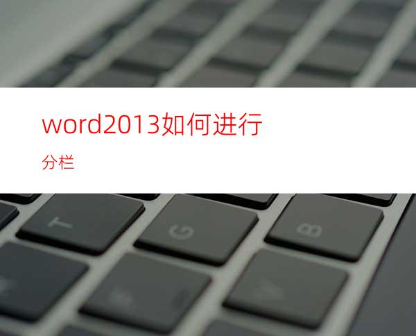 word2013如何进行分栏