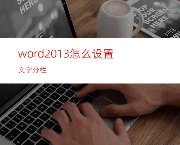 word2013怎么设置文字分栏