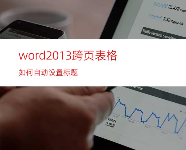 word2013跨页表格如何自动设置标题