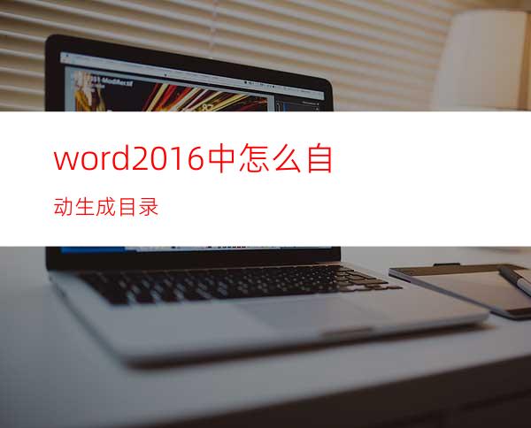 word2016中怎么自动生成目录