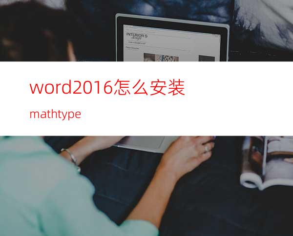 word2016怎么安装mathtype