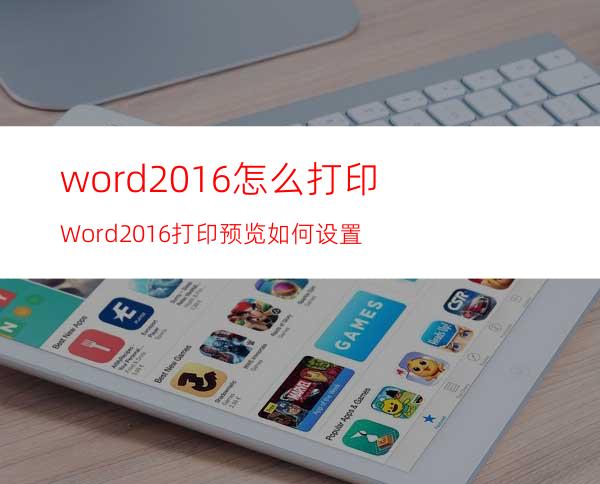 word2016怎么打印?Word2016打印预览如何设置