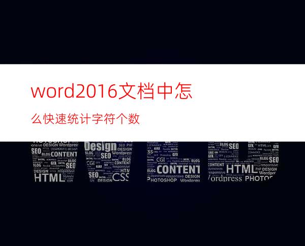 word2016文档中怎么快速统计字符个数