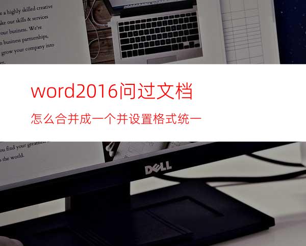 word2016问过文档怎么合并成一个并设置格式统一?