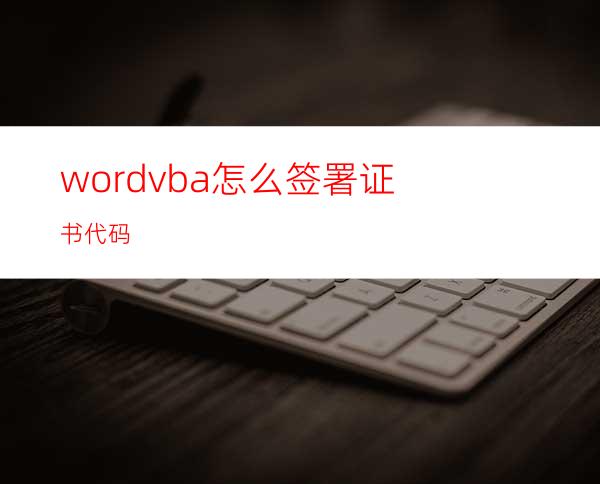 wordvba怎么签署证书代码
