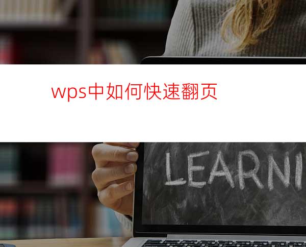 wps中如何快速翻页