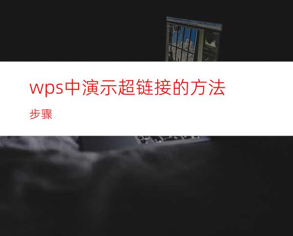 wps中演示超链接的方法步骤