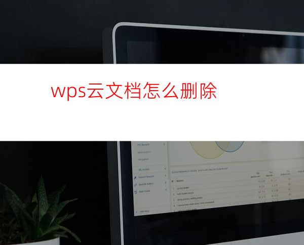 wps云文档怎么删除