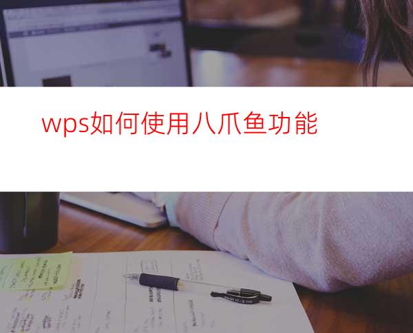 wps如何使用八爪鱼功能