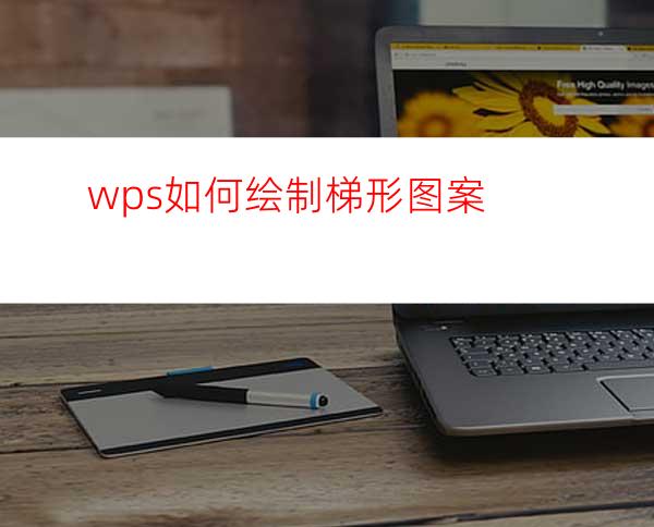 wps如何绘制梯形图案