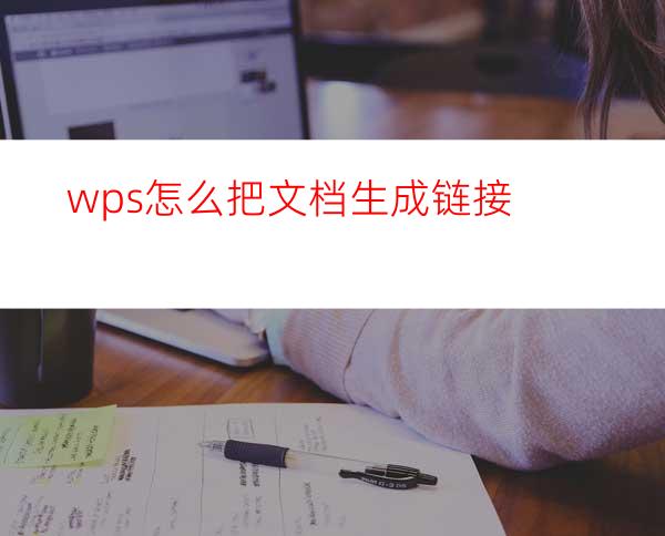 wps怎么把文档生成链接