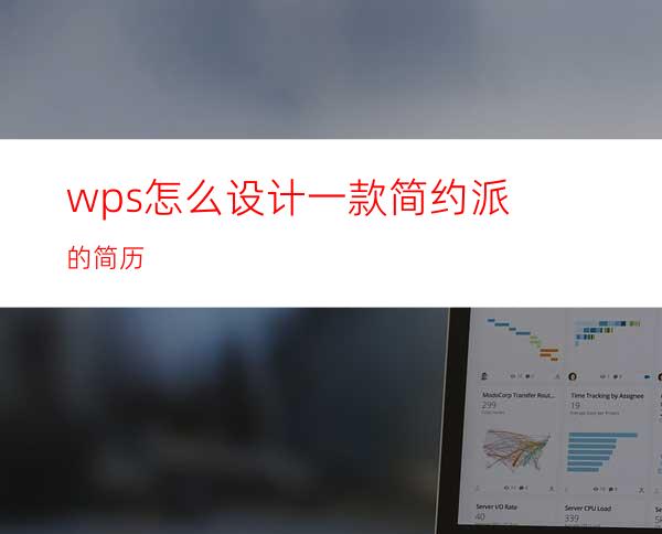 wps怎么设计一款简约派的简历?