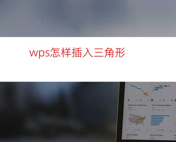 wps怎样插入三角形