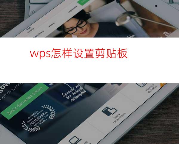 wps怎样设置剪贴板
