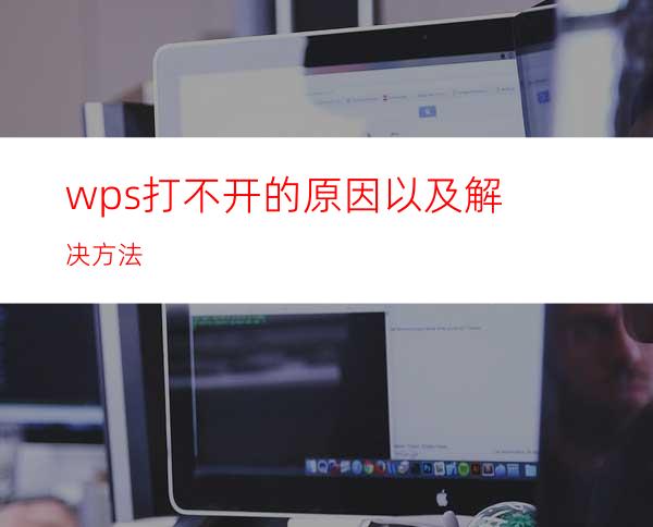 wps打不开的原因以及解决方法