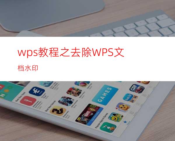 wps教程之去除WPS文档水印