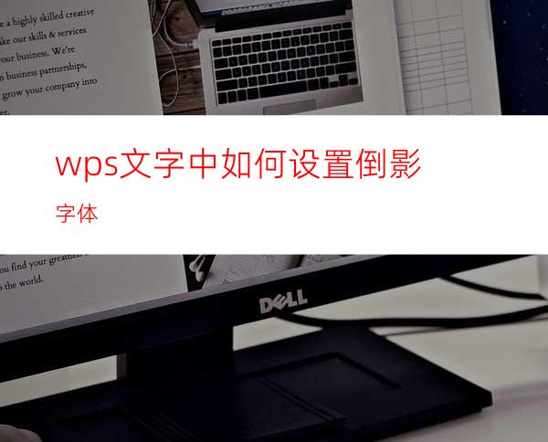 wps文字中如何设置倒影字体