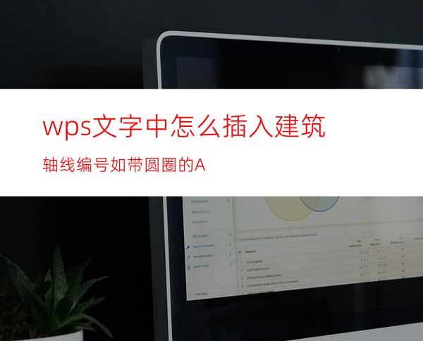 wps文字中怎么插入建筑轴线编号如带圆圈的A?