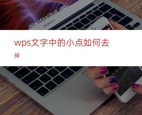 wps文字中的小点如何去掉